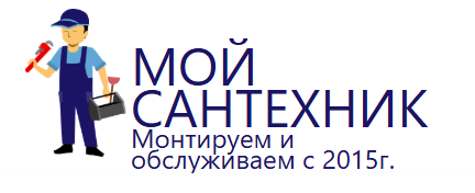 МОЙ САНТЕХНИК
