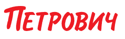 Петрович
