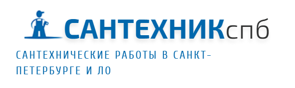 СантехникСПб